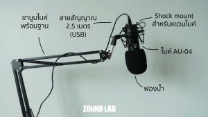 อุปกรณ์ในกล่อง (1): AU-04 USB Studio kit microphone
